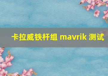 卡拉威铁杆组 mavrik 测试